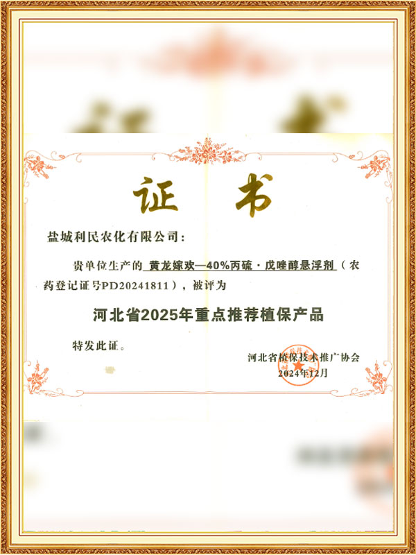 黄龙嘉欢已被指定为2025年河北省推荐的主要植物保护产品。