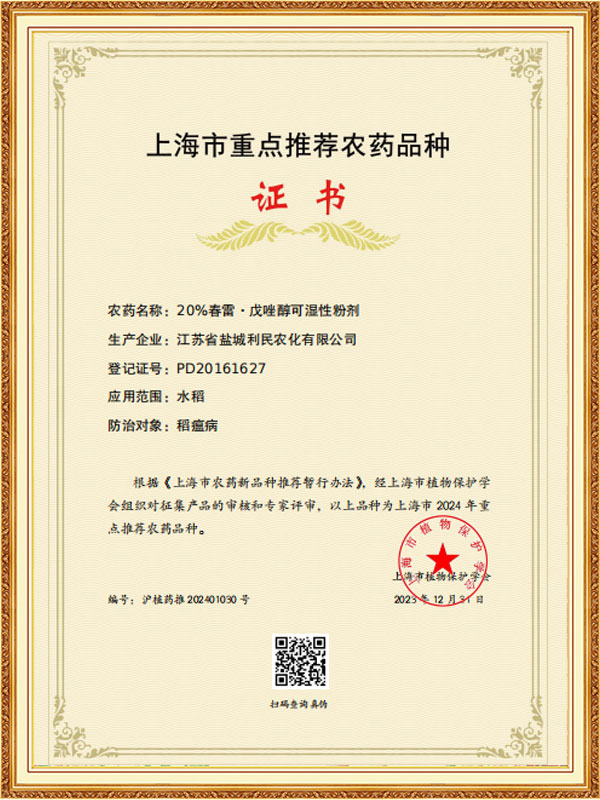 20%春雷·特布康唑湿粉是2024年上海推荐的主要品种。